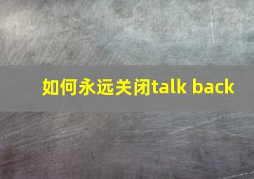 如何永远关闭talk back